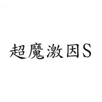 超魔激因 S