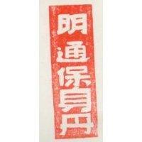 明通保身丹