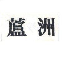 蘆洲