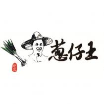 特選蔥仔王及圖