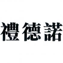 禮德諾