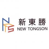新東勝 NEW TONGSON 及圖