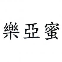 樂亞蜜