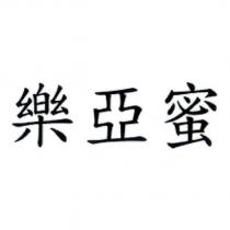 樂亞蜜