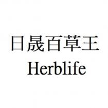 日晟百草王 Herblife