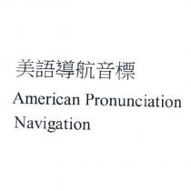 美語導航音標 AMERICAN PRONUNCIATION NAVIGATION