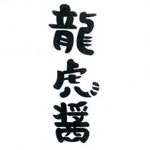 龍虎醬及圖