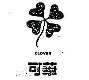 可華及圖 CLOVER 