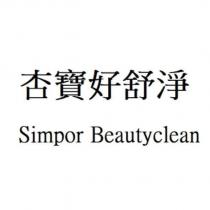 杏寶好舒淨 Simpor Beautyclean