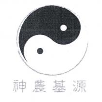 神農基源及圖