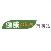 健康 plus 有購站及圖