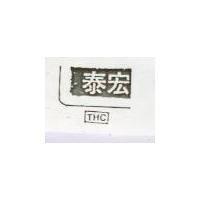 泰宏 THC 及圖 