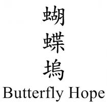 蝴蝶塢 Butterfly Hope