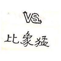 比象猛及圖