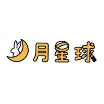 月星球