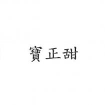 寶正甜