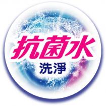 抗菌水洗淨及圖