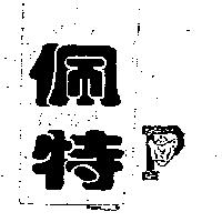 佩特及圖