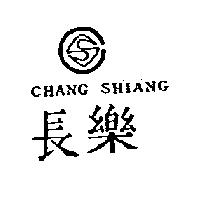 長樂 CHANG SHIANG 及圖