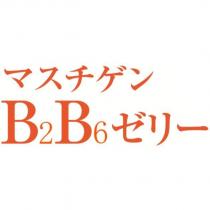 マスチゲン/B2B6 ゼリー
