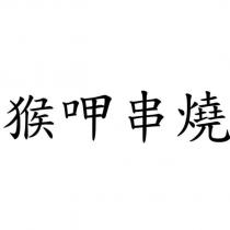 猴呷串燒