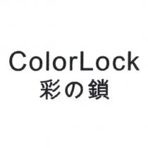 彩の鎖 ColorLock
