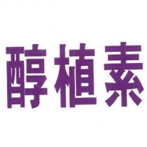 醇植素