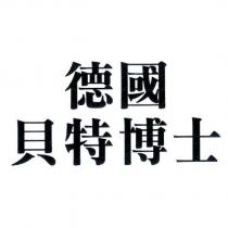 德國貝特博士