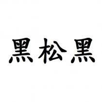 黑松黑
