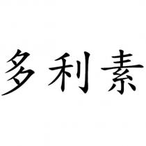 多利素
