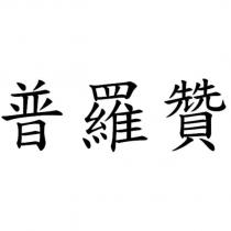 普羅贊
