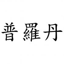 普羅丹