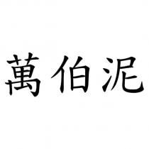 萬伯泥