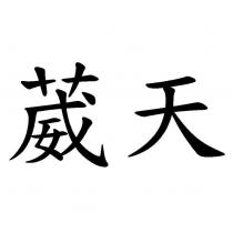 葳天