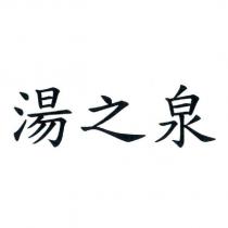 湯之泉