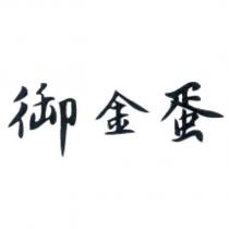 御金蛋
