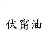 伏甯油