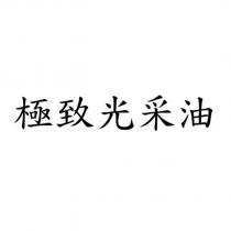 極致光采油