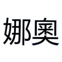 娜奧