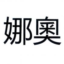 娜奧