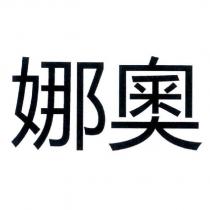 娜奧