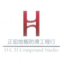 正宏地板防滑工程行 D. C. H Compound Studio 及圖