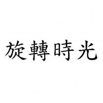 旋轉時光