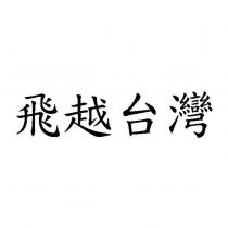 飛越台灣