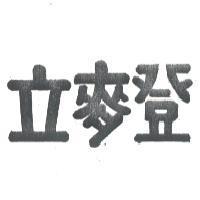 立麥登