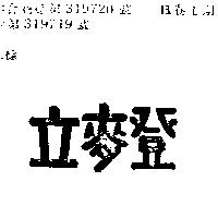 立麥登