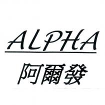 阿爾發 Alpha