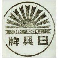 日興牌及圖