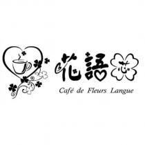 花語芯 Cafe de Fleurs Langue 及圖