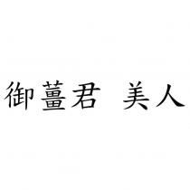 御薑君 美人